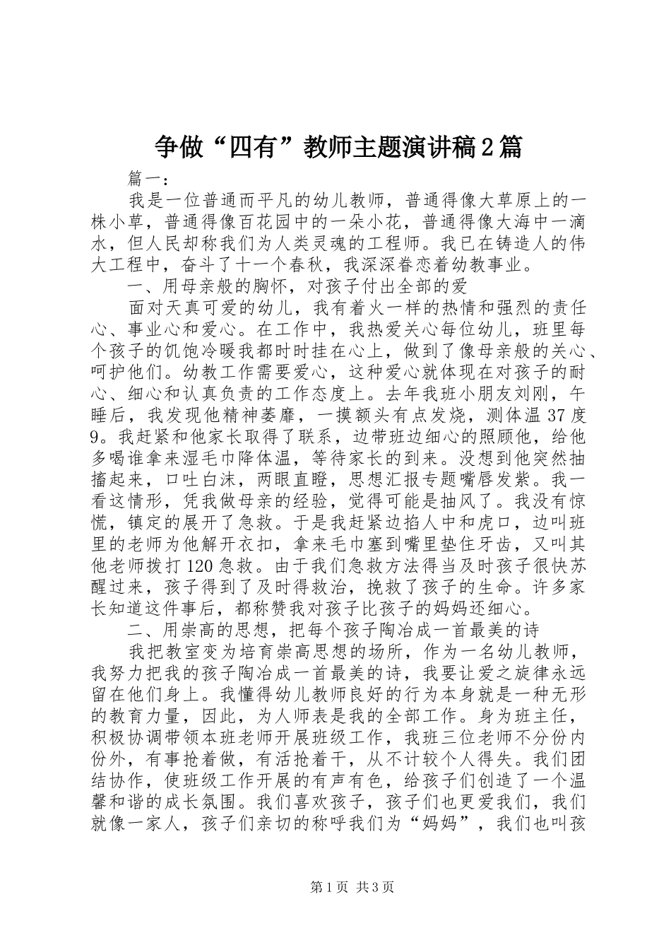 争做“四有”教师主题演讲稿2篇_第1页