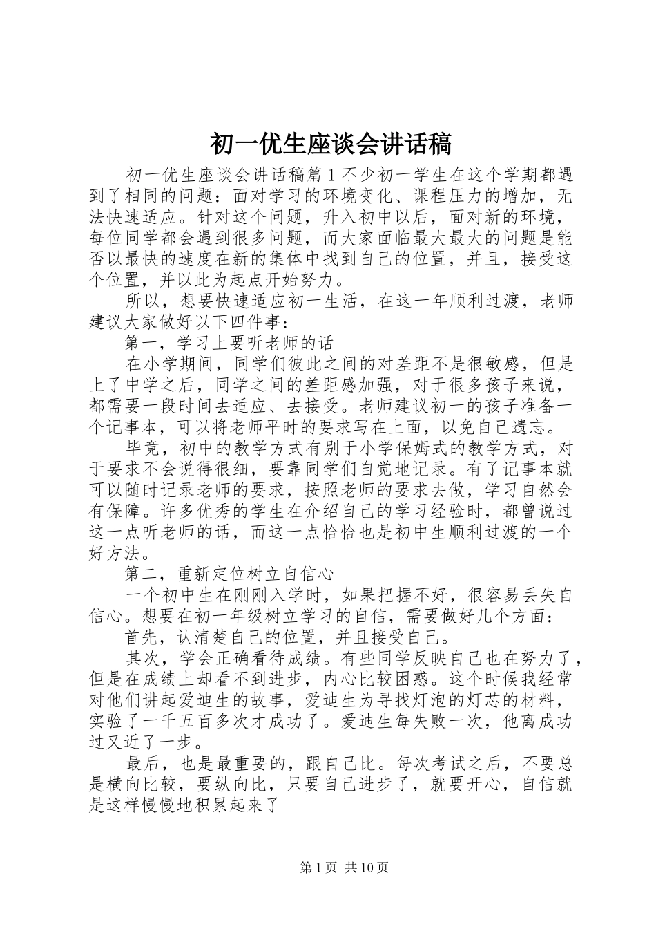 初一优生座谈会讲话稿_第1页