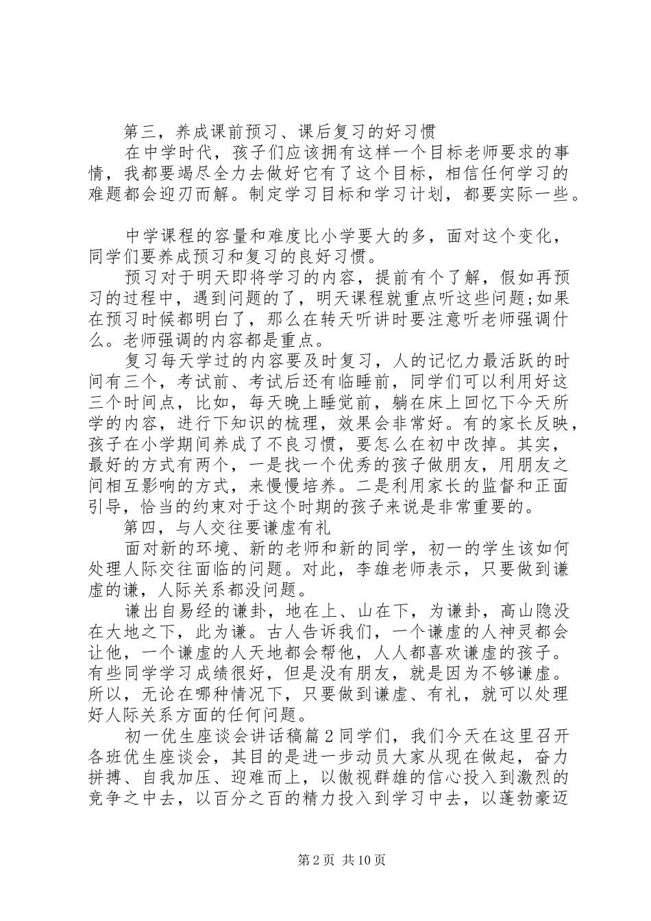 初一优生座谈会讲话稿_第2页