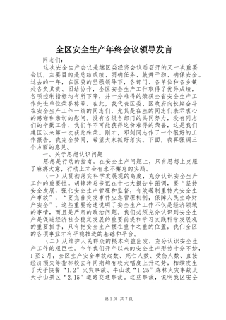 全区安全生产年终会议领导发言