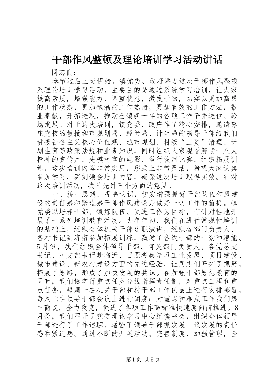 干部作风整顿及理论培训学习活动讲话_第1页