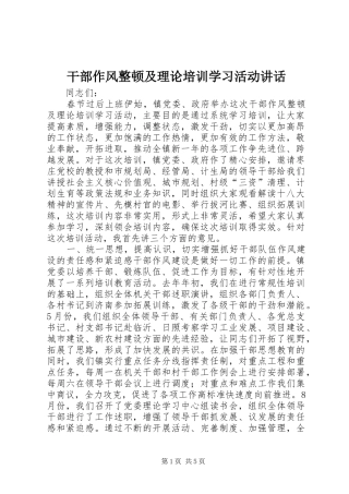 干部作风整顿及理论培训学习活动讲话