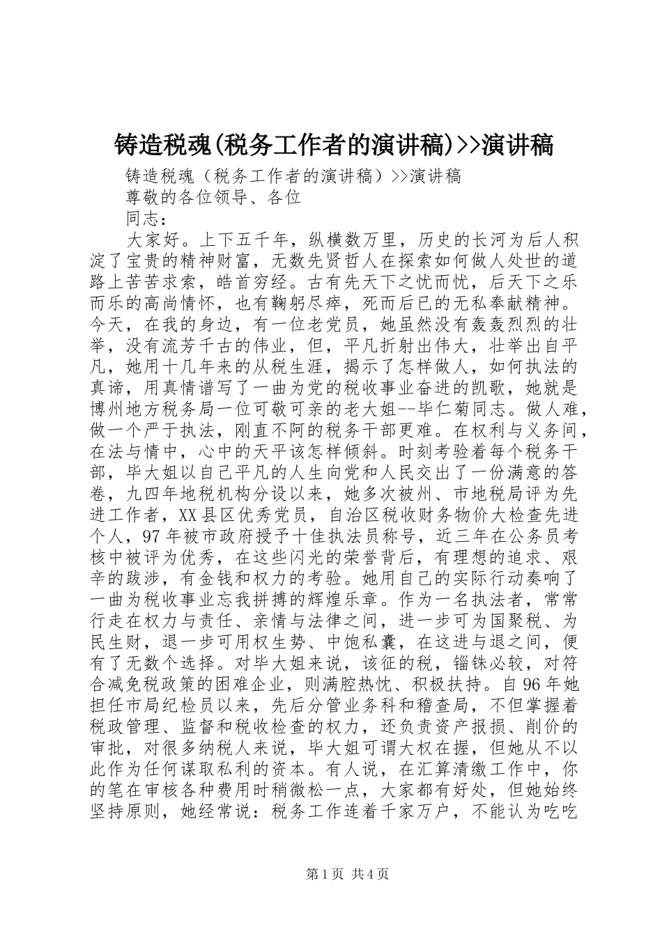 铸造税魂(税务工作者的演讲稿)--演讲稿_第1页