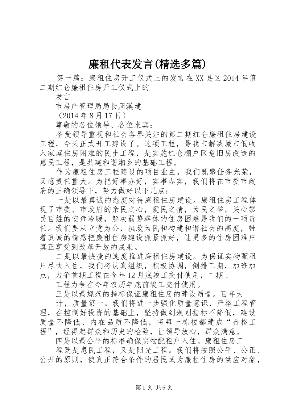 廉租代表发言(精选多篇)_第1页