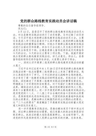 党的群众路线教育实践动员会讲话稿