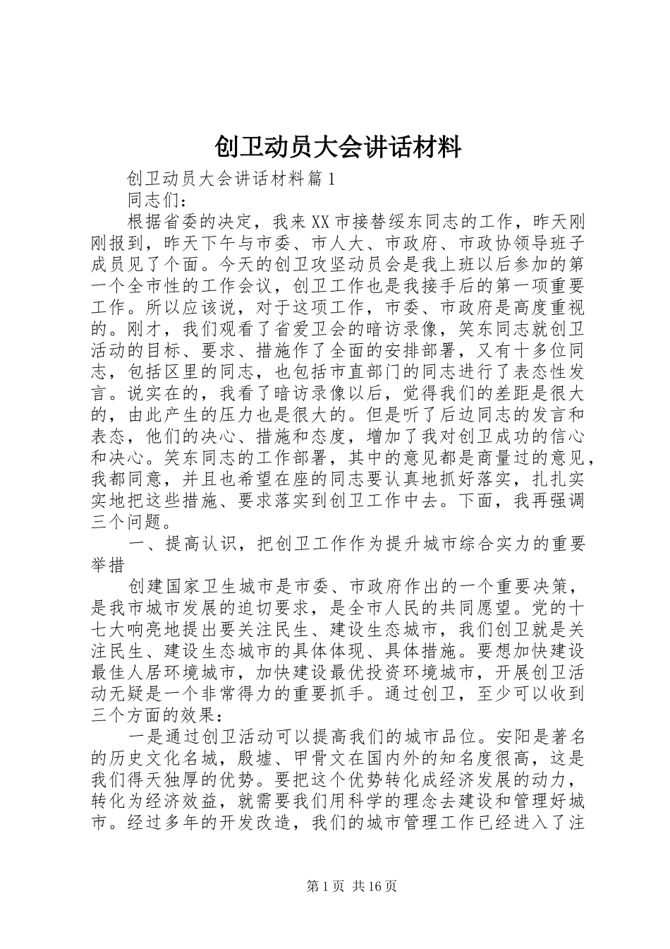 创卫动员大会讲话材料_第1页