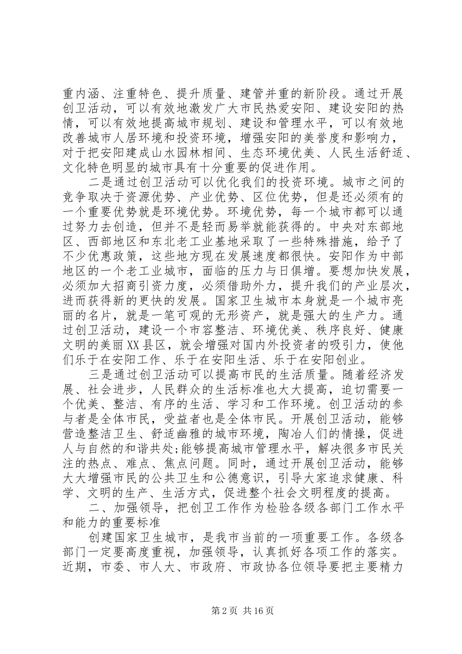 创卫动员大会讲话材料_第2页