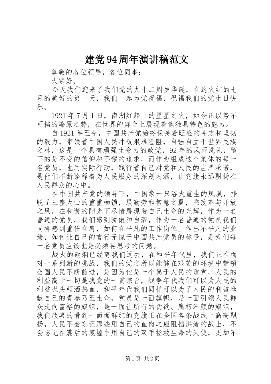 建党94周年演讲稿范文_第1页