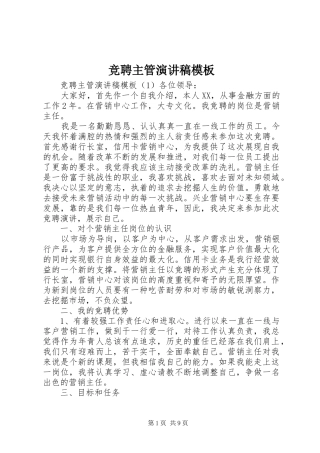 竞聘主管演讲稿模板