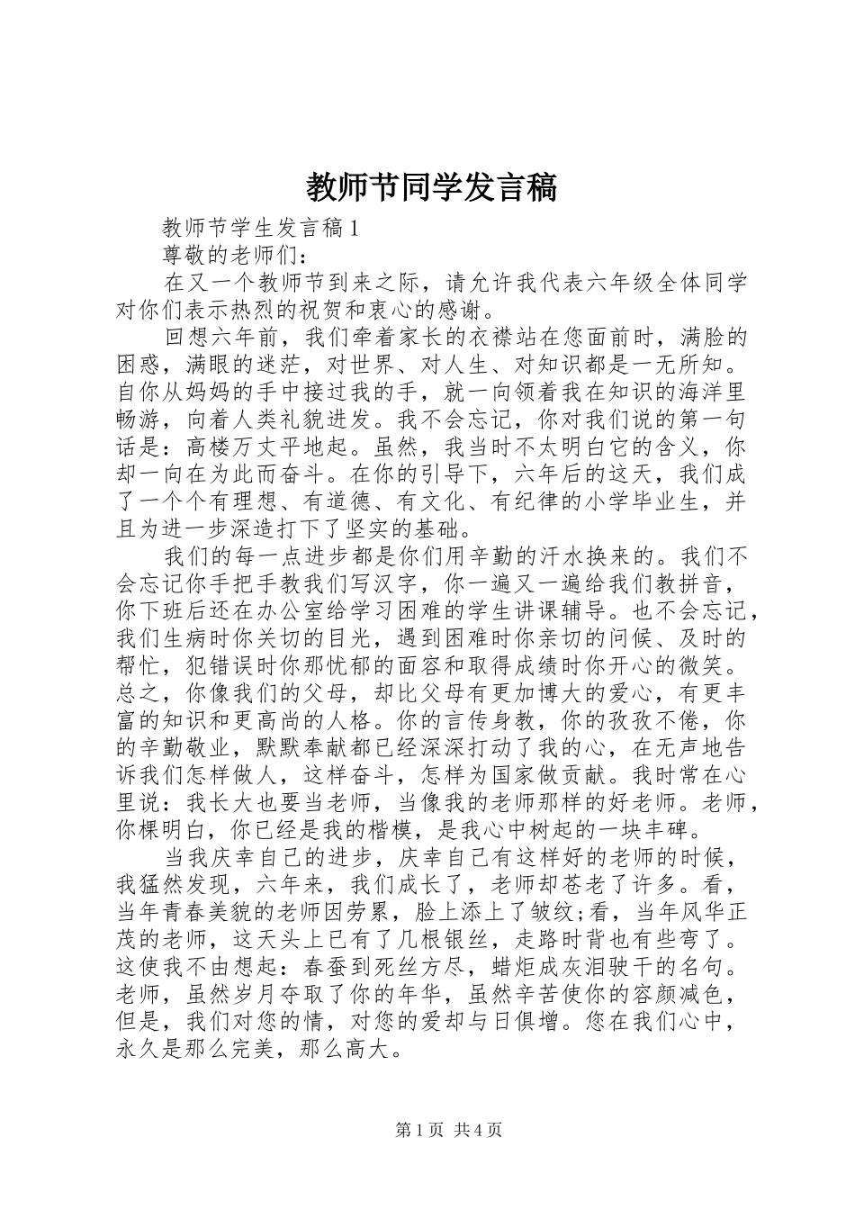 教师节同学发言稿_第1页