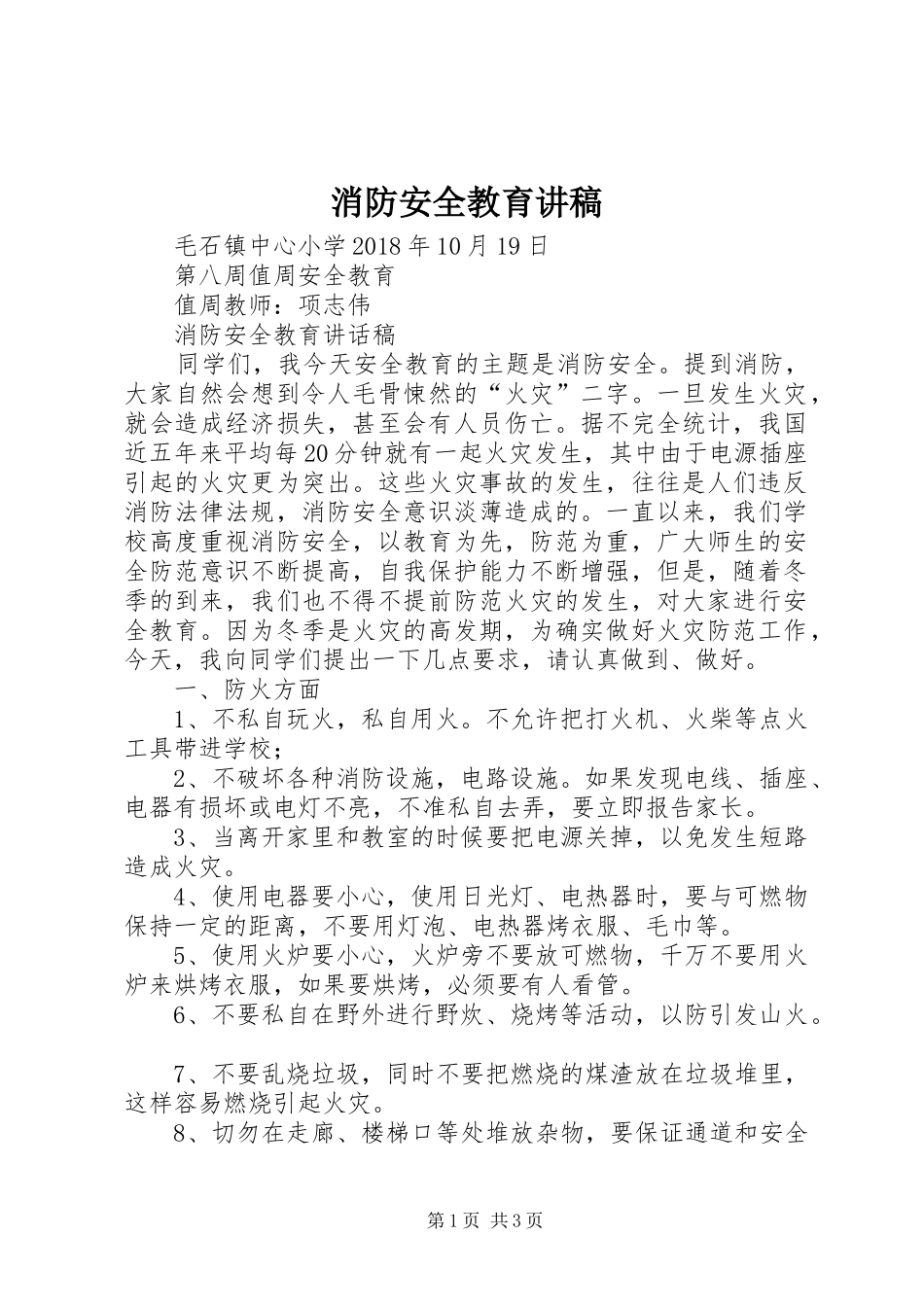 消防安全教育讲稿_第1页