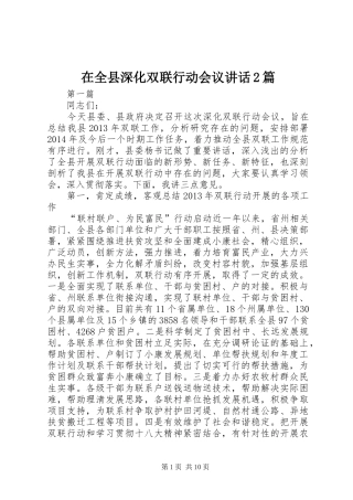 在全县深化双联行动会议讲话2篇