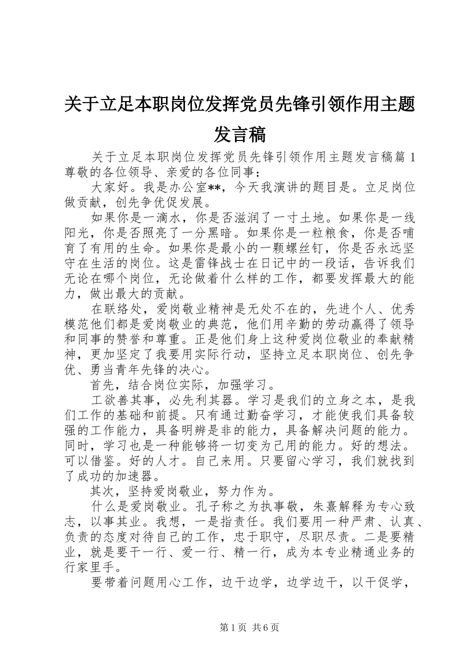 关于立足本职岗位发挥党员先锋引领作用主题发言稿_第1页