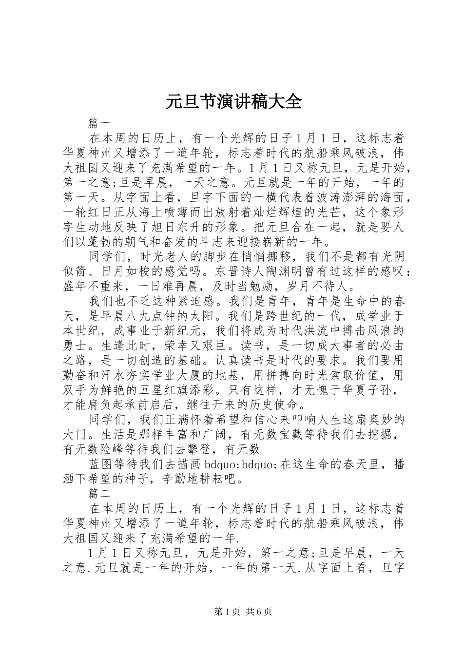 元旦节演讲稿大全_第1页