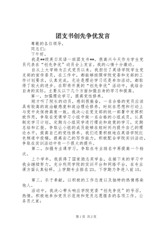 团支书创先争优发言