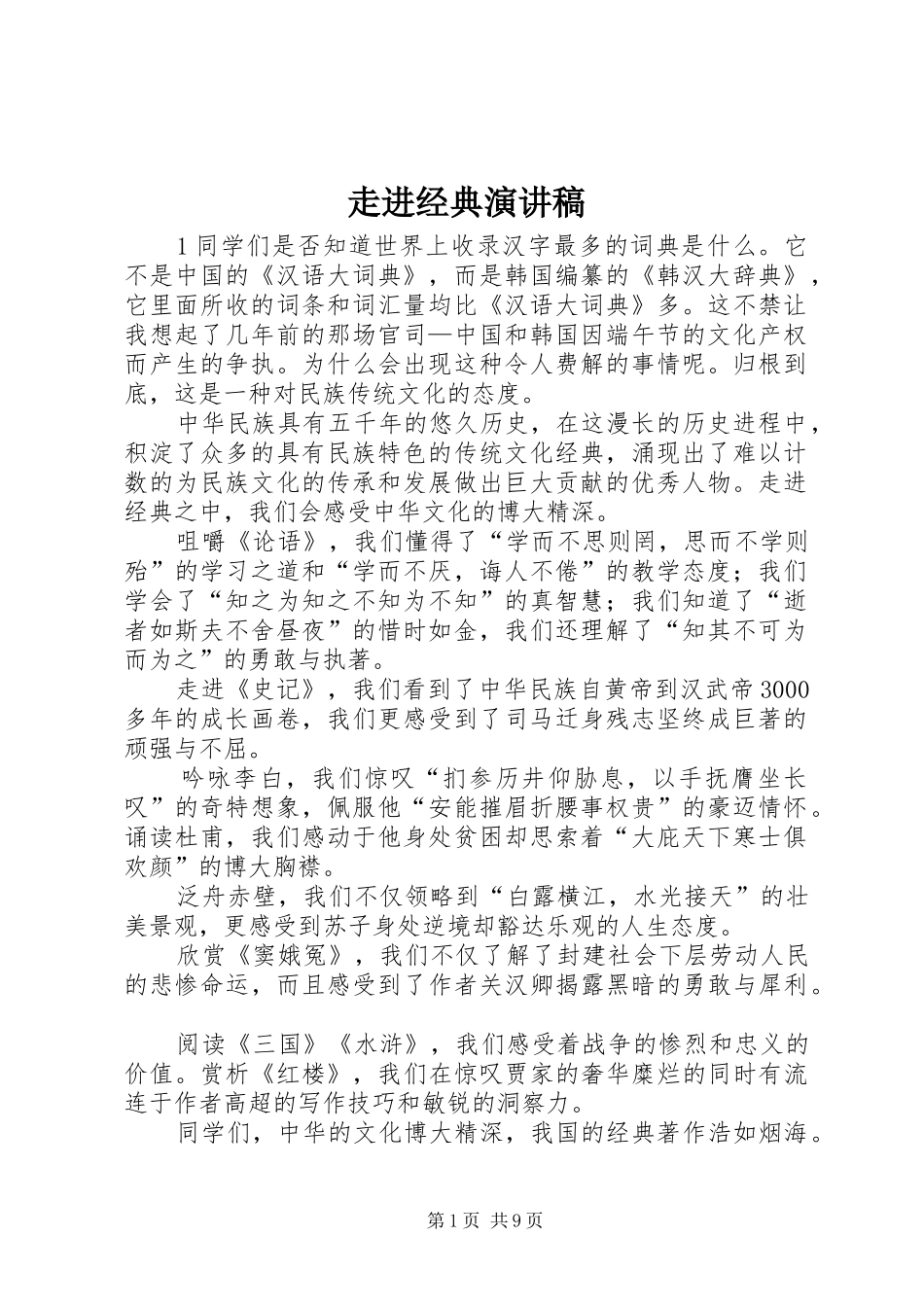 走进经典演讲稿_第1页