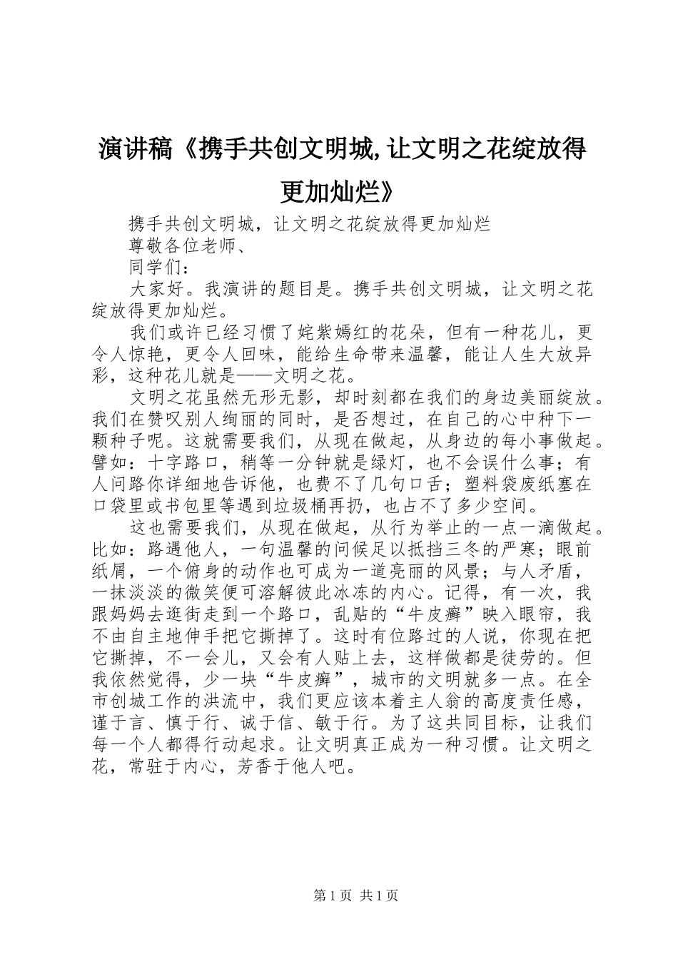 演讲稿《携手共创文明城,让文明之花绽放得更加灿烂》_第1页