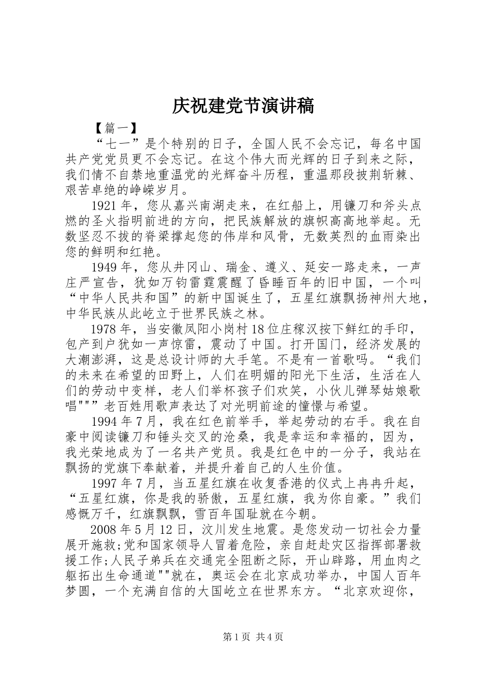 庆祝建党节演讲稿_第1页