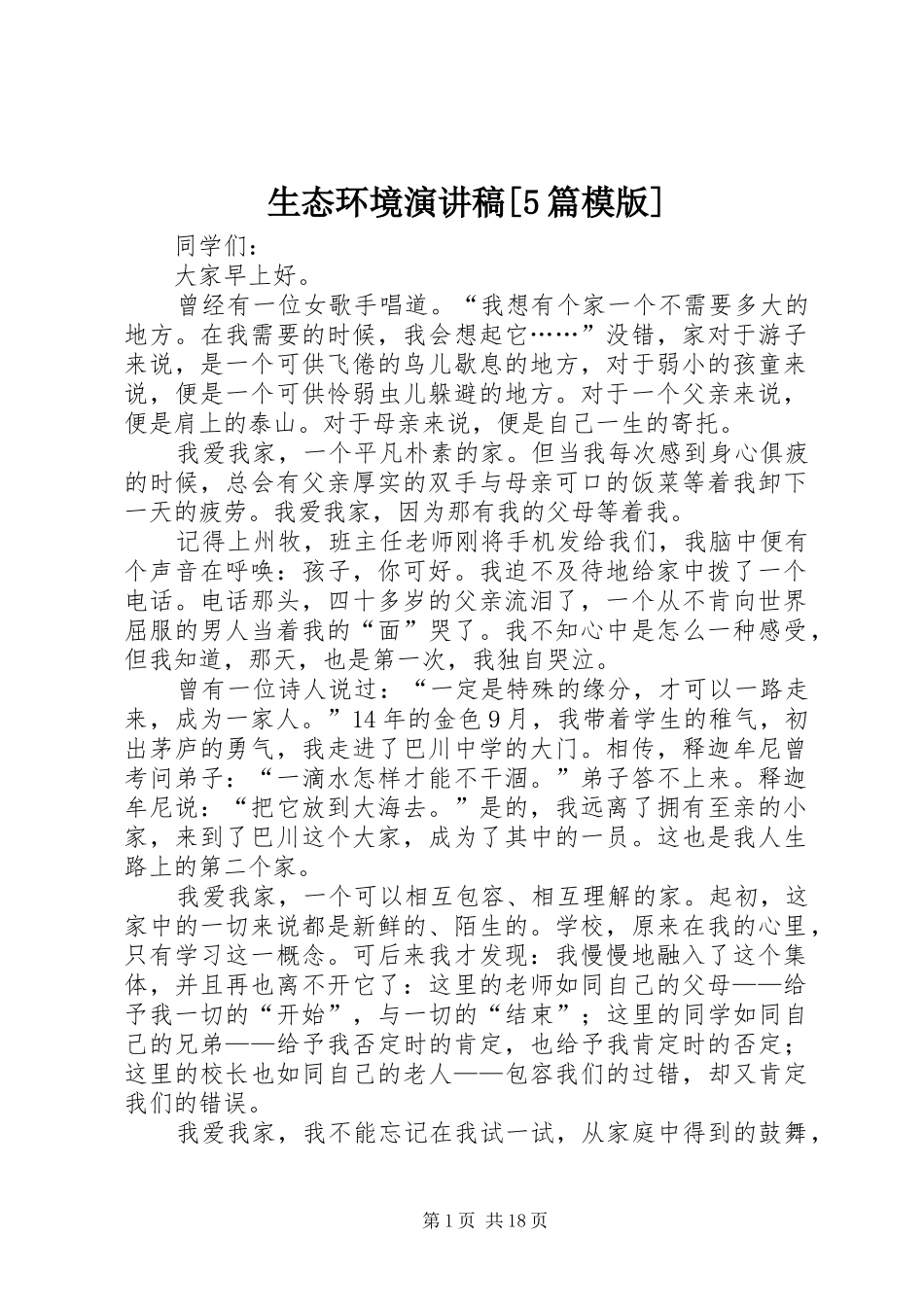 生态环境演讲稿[5篇模版]_第1页