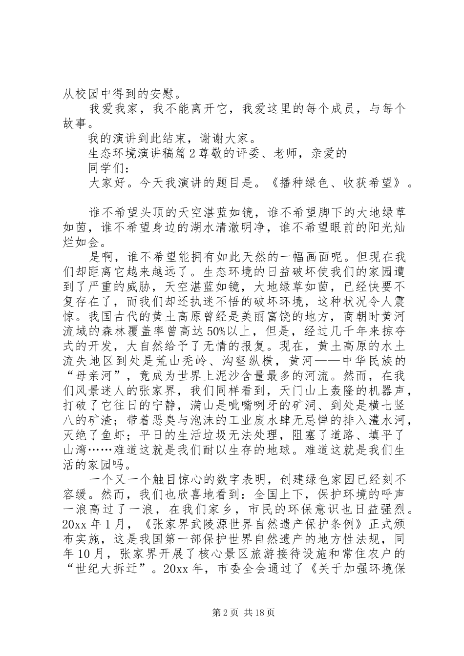 生态环境演讲稿[5篇模版]_第2页