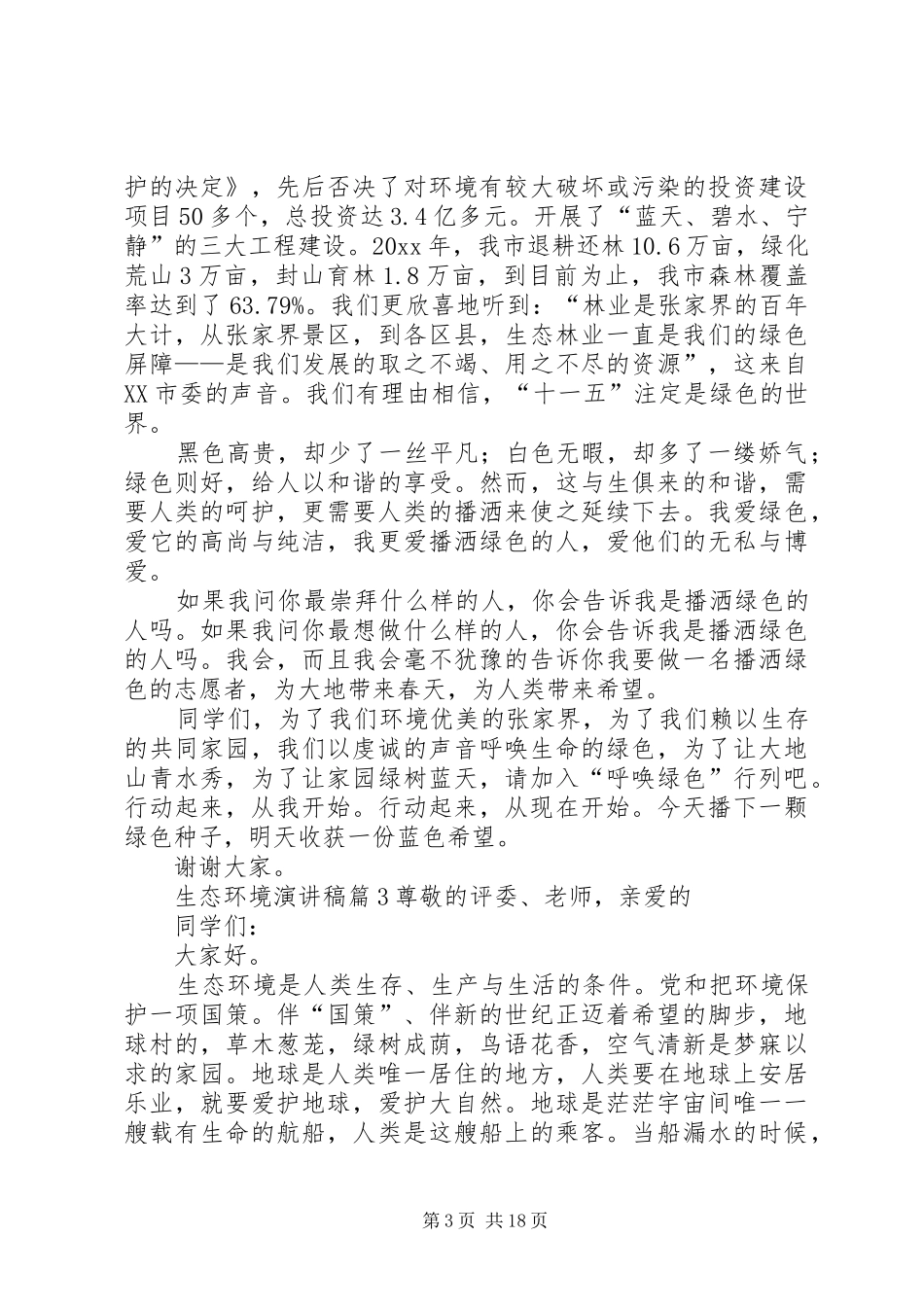 生态环境演讲稿[5篇模版]_第3页