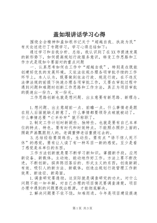 盖如垠讲话学习心得