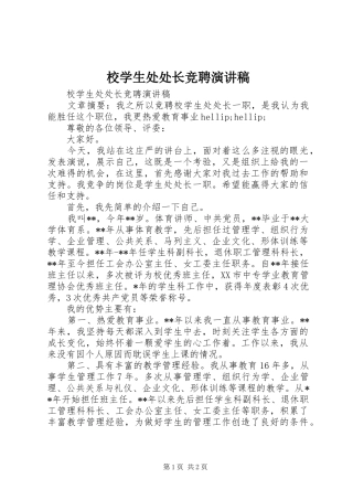 校学生处处长竞聘演讲稿