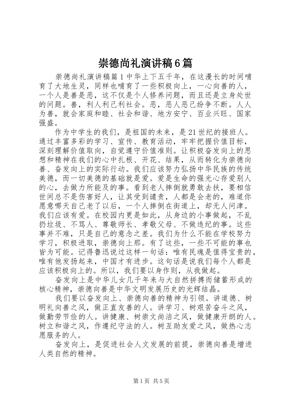 崇德尚礼演讲稿6篇_第1页