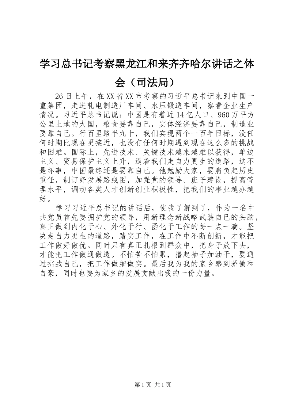 学习总书记考察黑龙江和来齐齐哈尔讲话之体会（司法局）_第1页