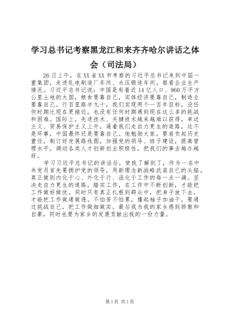 学习总书记考察黑龙江和来齐齐哈尔讲话之体会（司法局）