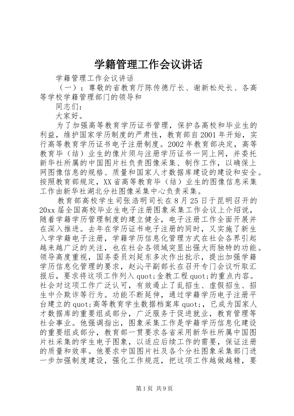 学籍管理工作会议讲话_第1页
