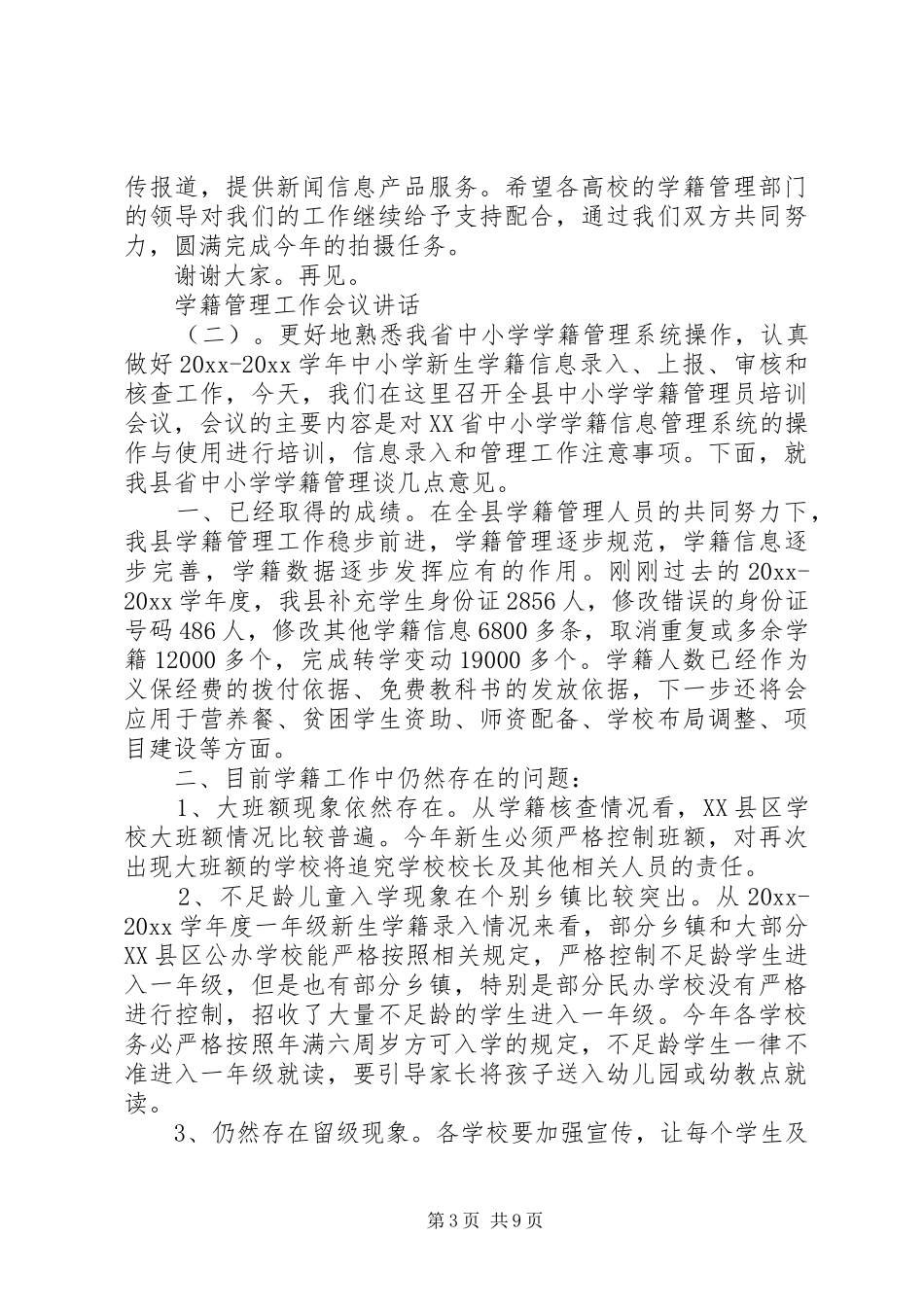 学籍管理工作会议讲话_第3页