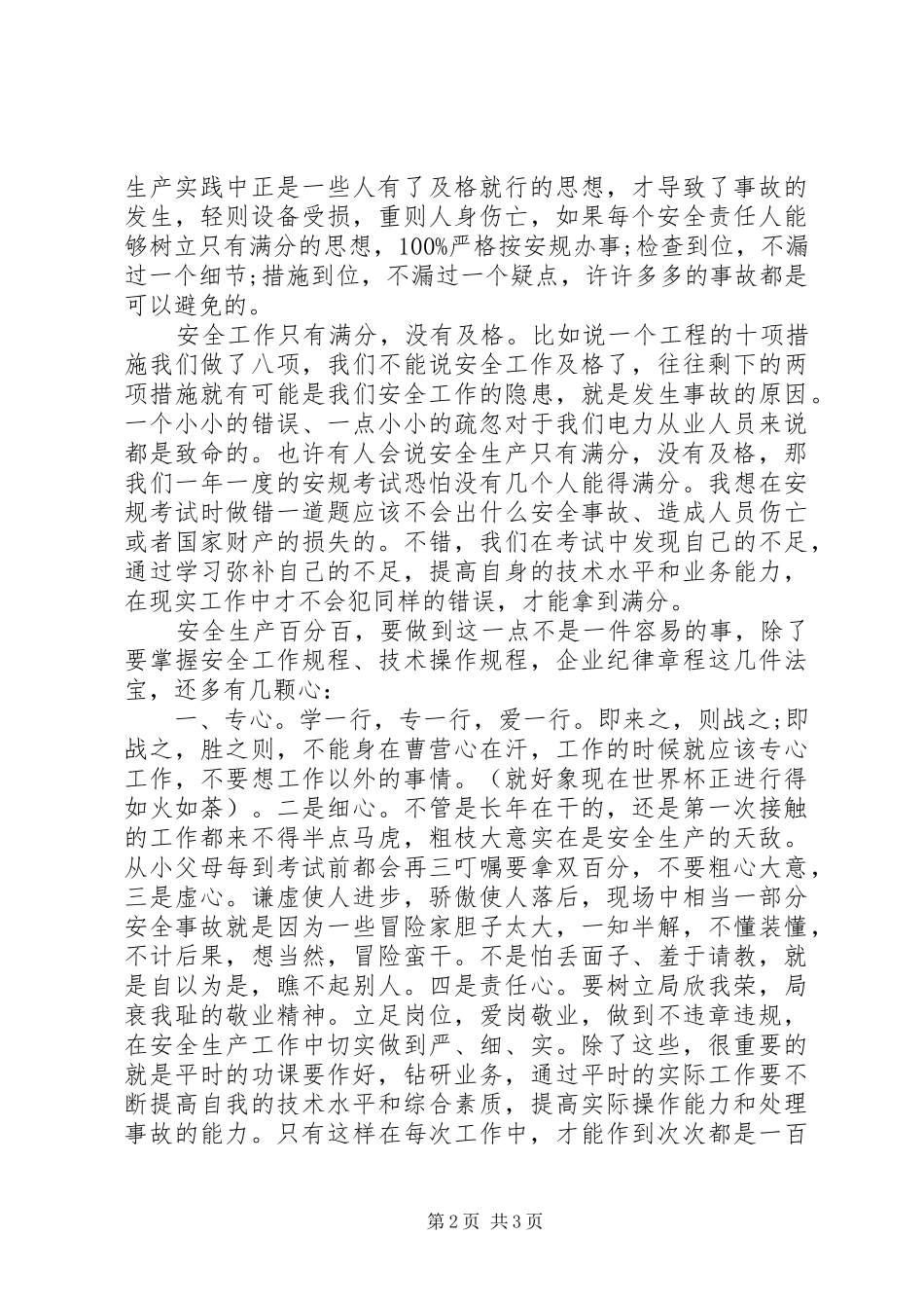 安全演讲稿电力安全生产百分百_第2页