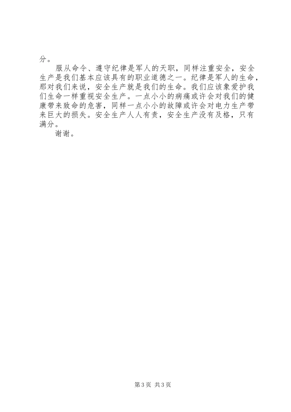 安全演讲稿电力安全生产百分百_第3页