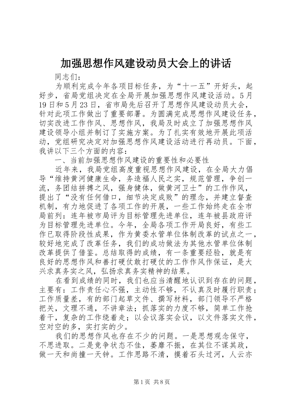 加强思想作风建设动员大会上的讲话_第1页
