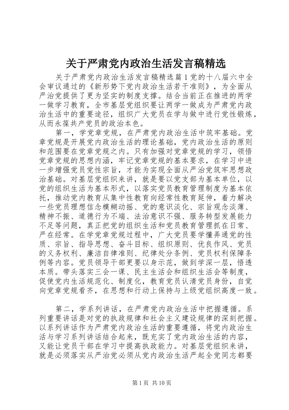 关于严肃党内政治生活发言稿精选_第1页