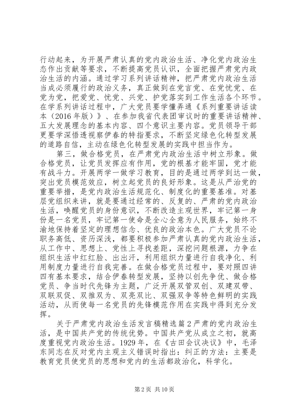 关于严肃党内政治生活发言稿精选_第2页