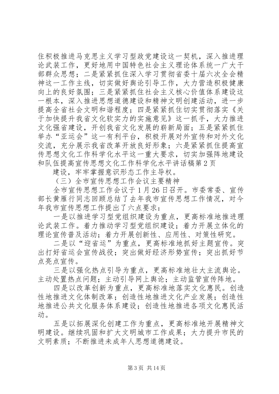 提高宣传思想文化工作科学化水平讲话稿_第3页