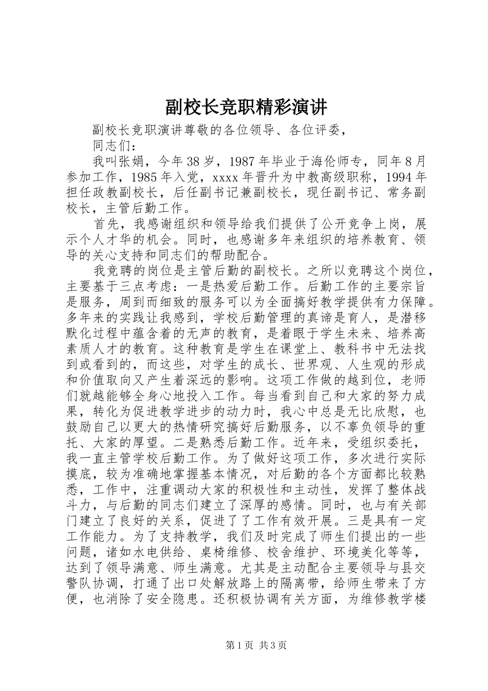 副校长竞职精彩演讲_第1页