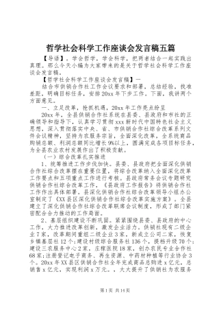 哲学社会科学工作座谈会发言稿五篇