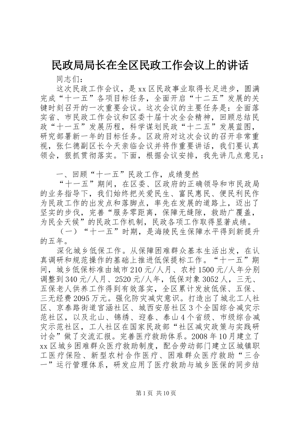 民政局局长在全区民政工作会议上的讲话_第1页