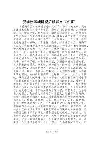 爱满校园演讲观后感范文（多篇）