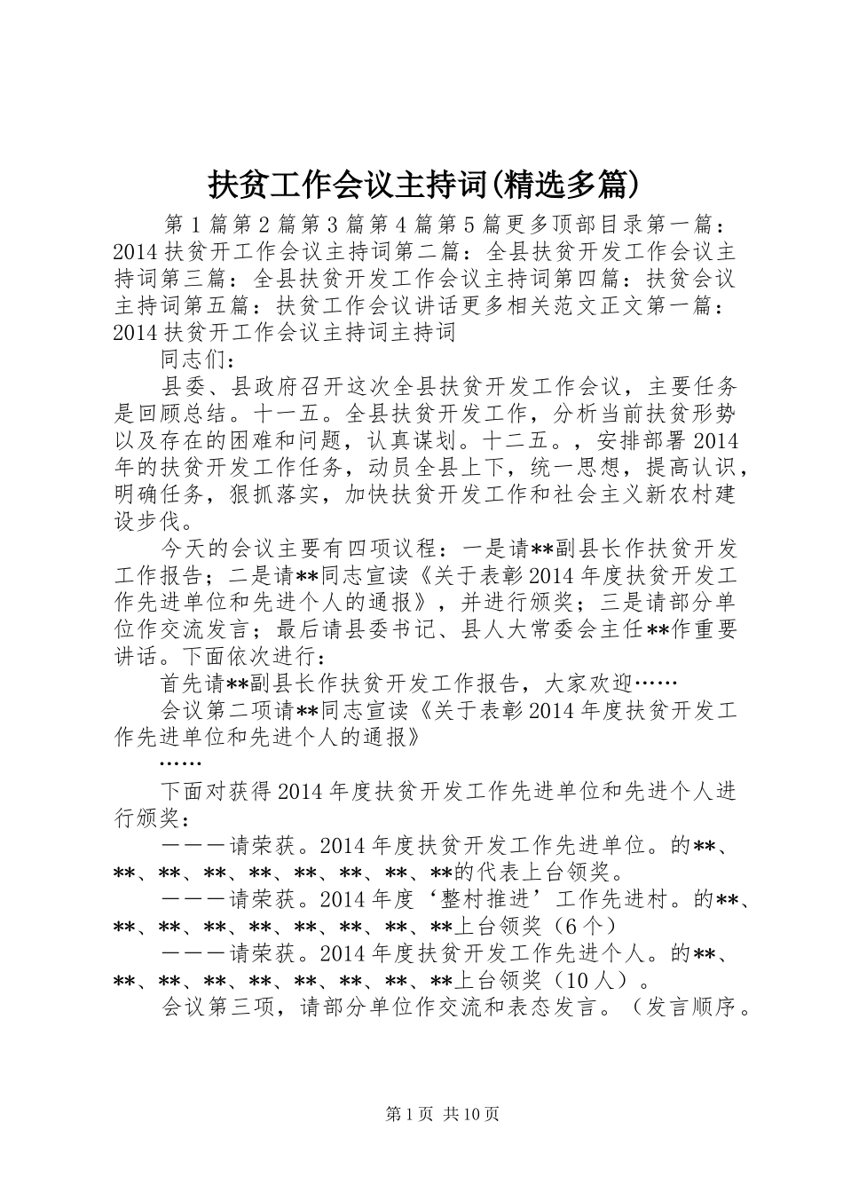 扶贫工作会议主持词(精选多篇)_第1页