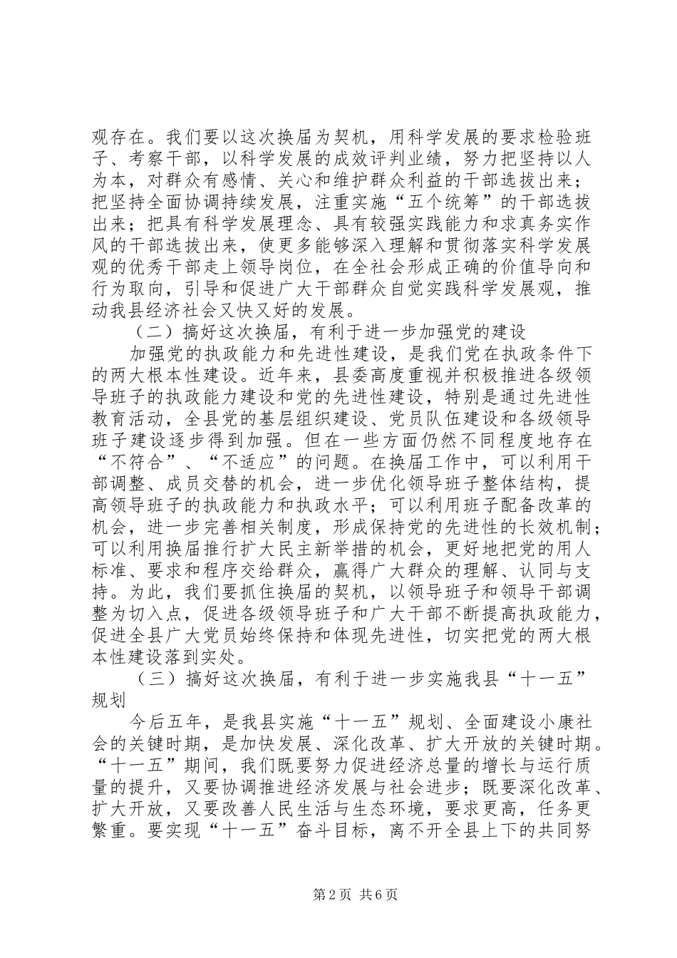 县委书记在全县换届选举工作学习会上的讲话_第2页