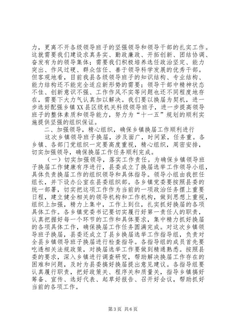 县委书记在全县换届选举工作学习会上的讲话_第3页