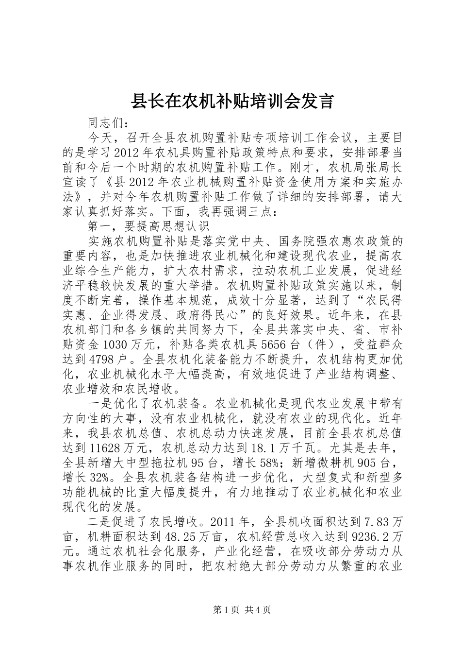 县长在农机补贴培训会发言_第1页