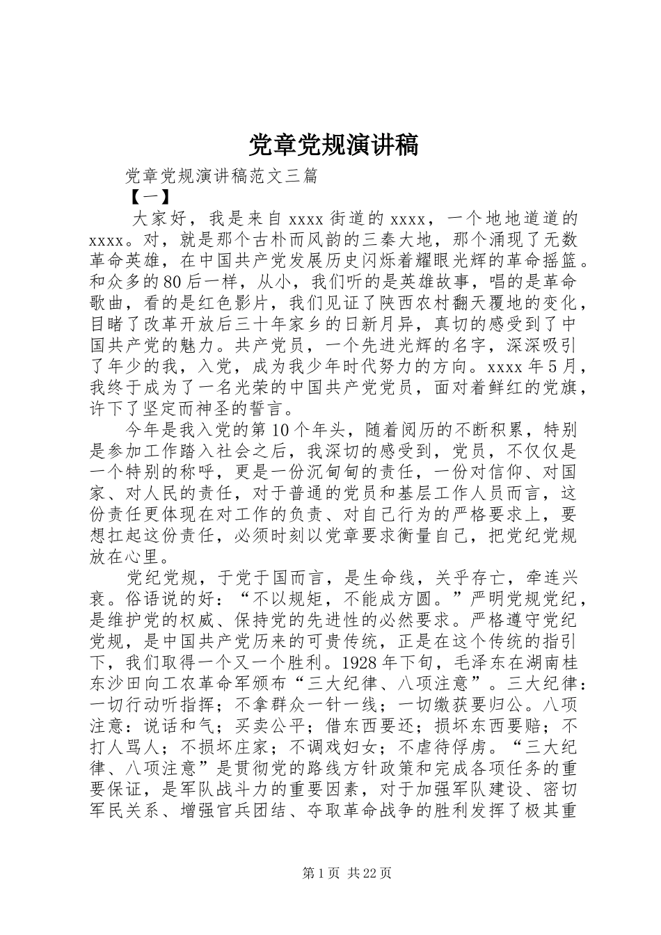 党章党规演讲稿_第1页