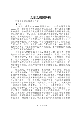 党章党规演讲稿