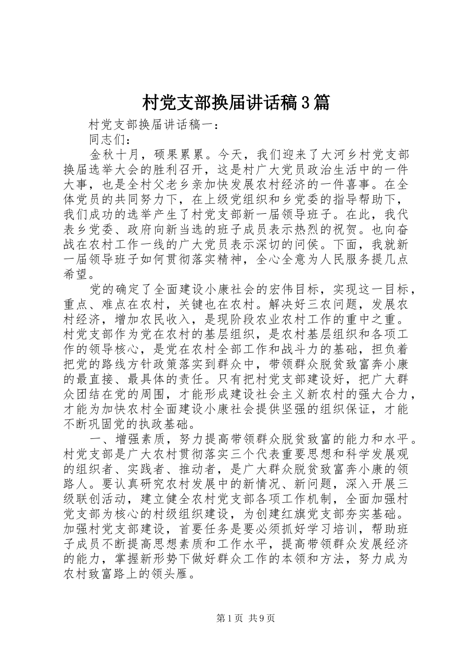 村党支部换届讲话稿3篇_第1页