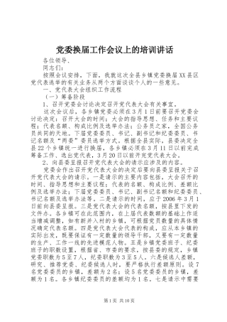 党委换届工作会议上的培训讲话